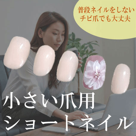 小さい爪専用のお花見ショートネイルチップ