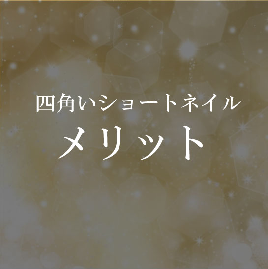 四角いショートネイルの大きなメリット