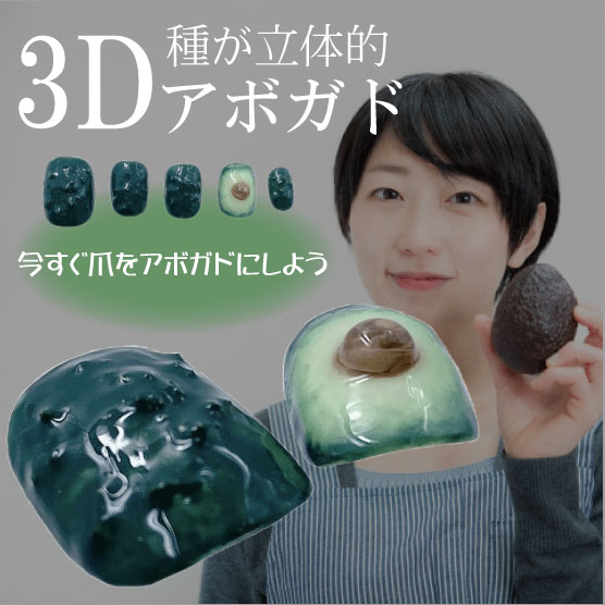 ジェル立体3Dのアボガドネイルアート