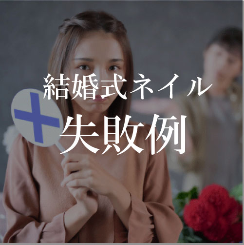 結婚式のネイルの失敗例