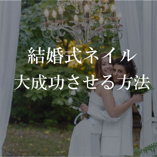 結婚式のネイルを大成功させる方法