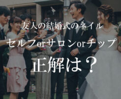 結婚式お呼ばれネイルセルフ