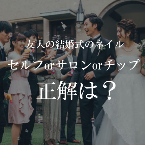 結婚式お呼ばれネイルセルフ