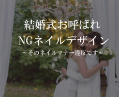 結婚式お呼ばれベリーショートネイルチップはマナー違反