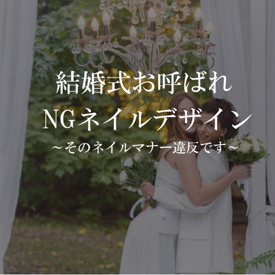 結婚式お呼ばれベリーショートネイルチップはマナー違反