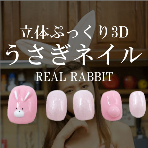 立体3Dのうさぎベリーショートネイルチップデザイン