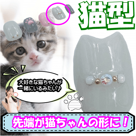 猫のネイルの通販です